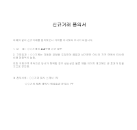 품의서 (신규거래) 품의서 (신규거래)